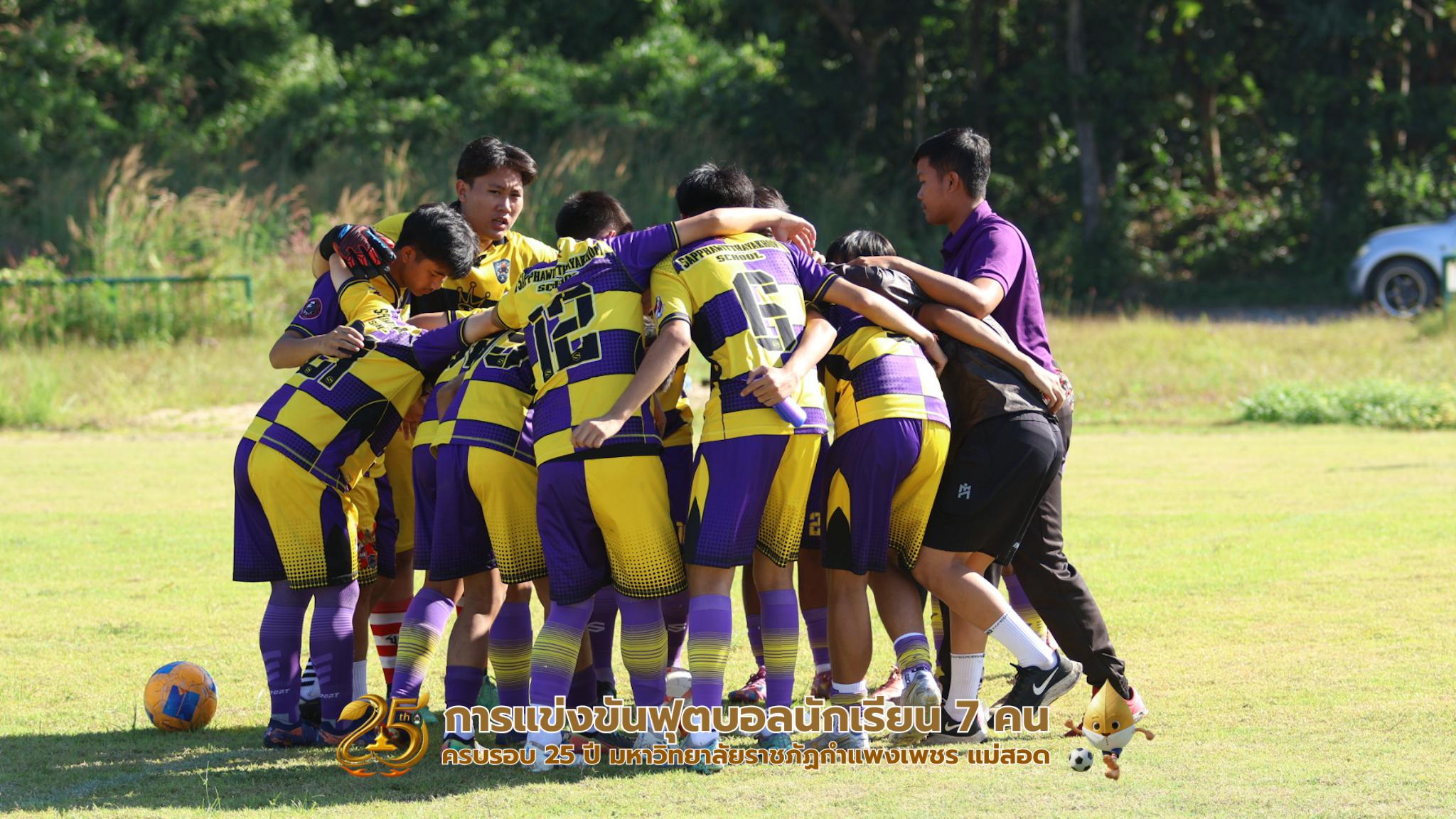 123. กิจกรรมการแข่งขันฟุตบอลนักเรียน รอบ 8 ทีม